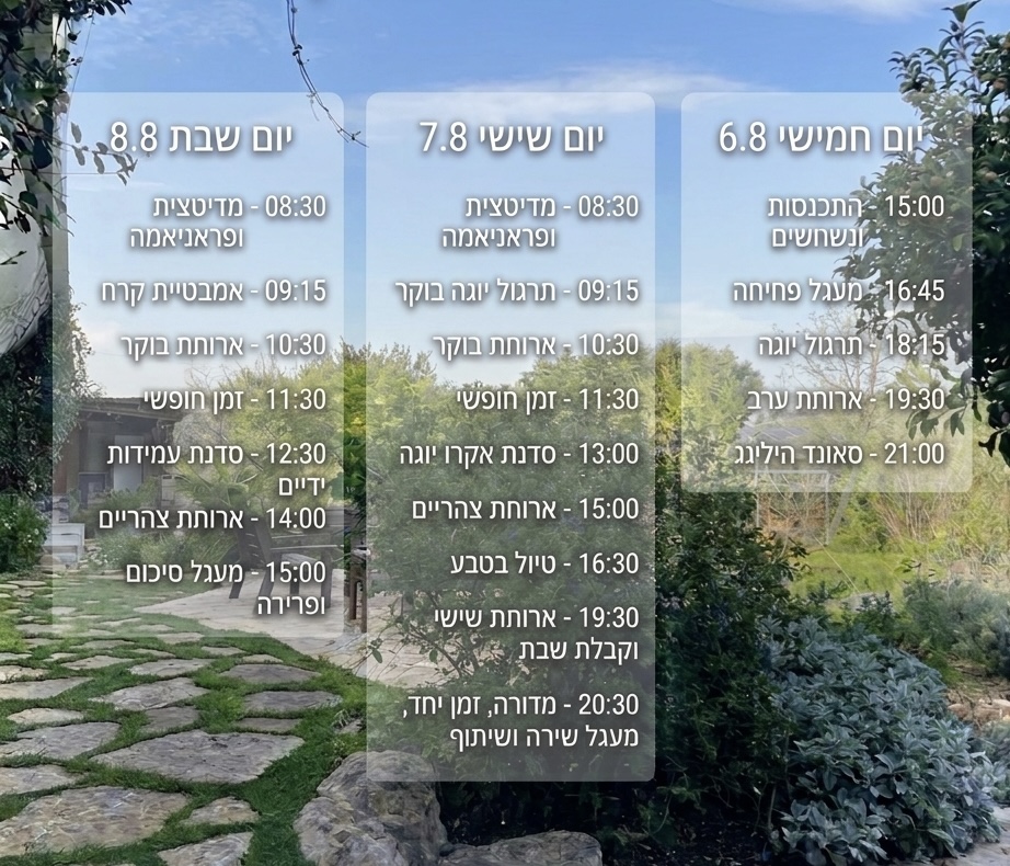 לוז הריטריט - יום חמישי 6.8, יום שישי 7.8, יום שבת 8.8